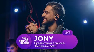Jony: live-презентация альбома "Небесные розы" на Авторадио (2020)