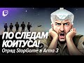 Отряд StopGame в Arma III. #2: В поисках Коитуса