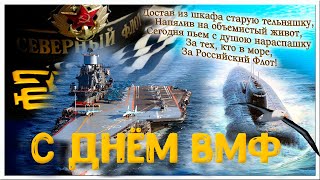 С ДНЁМ ВМФ.