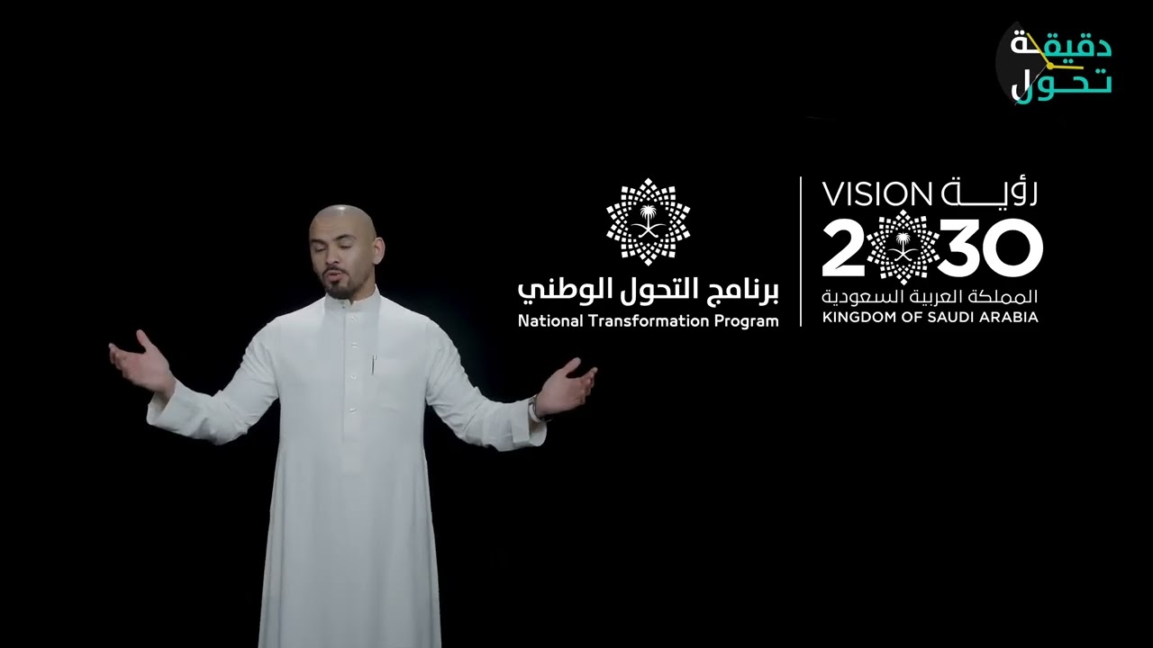 دقيقة تحول - المركز السعودي للأعمال