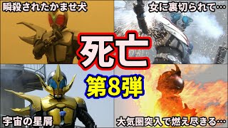 【仮面ライダーカブト】閲覧注意！トラウマ間違いなしの仮面ライダーの死亡集！5選 part8【ゆっくり解説】