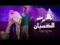 مهرجان الكارت الكسبان خمره و حريم احمد الباجوري عبده الابيض توزيع تيتو Official Music مهرجان الكارت الكسبان خمره و حريم احمد الباجوري عبده الابيض توزيع تيتو Official Music
