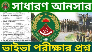 সাধারণ আনসার ভাইভা পরীক্ষার প্রশ্ন ২০২৩। Shadaran Ansar Viva Exam Question 2023 ansar_vdp