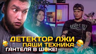 РЕАКЦИЯ ВЛАДА ГАНТЕЛИ НА ПАШУ ТЕХНИКА ! ДЕТЕКТОР ЛЖИ ! ИСТОРИЯ ПРО ТОФИКА ! ГАНТЕЛЯ В ШОКЕ!