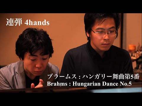 【ハンガリー留学仲間】ブラームス : ハンガリー舞曲第5番 / Brahms : Hungarian Dance No.5【連弾】