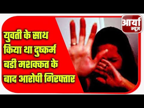 युवती के साथ किया था दुष्कर्म | बडी मशक्कत के बाद आरोपी गिरफ्तार | Crime News | Aaryaa News