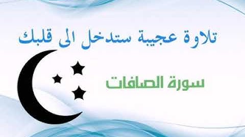 تلاوة عجيبه ورائعه من سورة الصافات