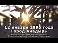 Анадырь 12 января 1995 года, спустя 30 лет со дня присвоения  посёлку Анадырь статуса города. №134