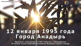 Анадырь 12 января 1995 года, спустя 30 лет со дня присвоения посёлку Анадырь статуса города. №134