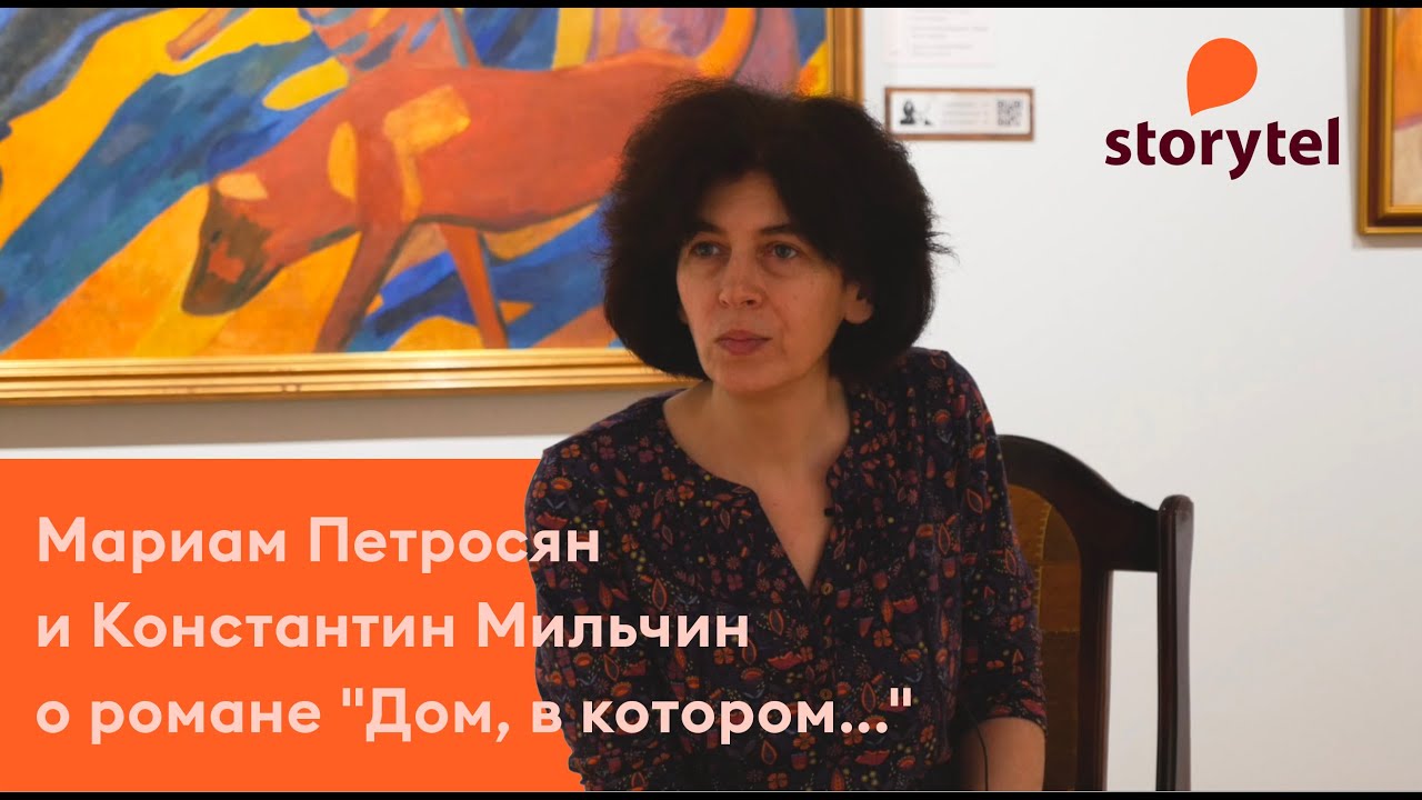Разговор писательницы Мариам Петросян и Константина Мильчина о романе 