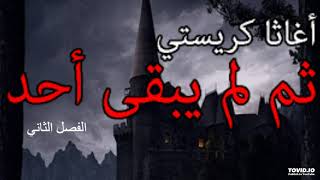 رواية ثم لم يبقى أحد 