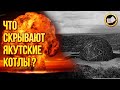 Древние ядерные реакторы Якутии. Аномальная зона Вилюйских котлов