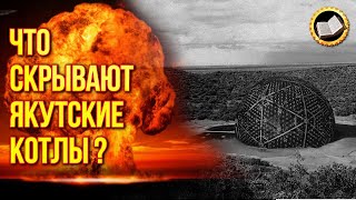 Древние ядерные реакторы Якутии. Аномальная зона Вилюйских котлов