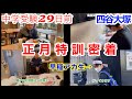小６冬NN難プロ５日間の正月特訓ルーティン＃中学受験＃早稲田アカデミー＃四谷大塚