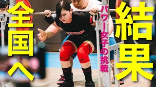 【全国へ‼︎】パワーリフター女子の挑戦！！2023‼︎