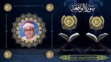 الشيخ فريد خليل ليله | سورة الواقعة كاملة