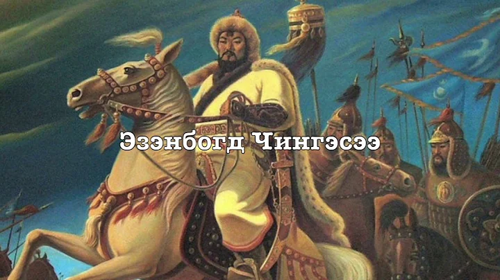 Mongolian Monarchist Song - Chingges Khaanii Magtaal (In Praise of Genghis Khan) - DayDayNews