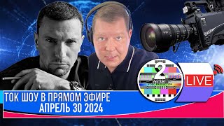 LIVE 🛰️📡ТОК ШОУ В ПРЯМОМ ЭФИРЕ АПРЕЛЬ 30 2024