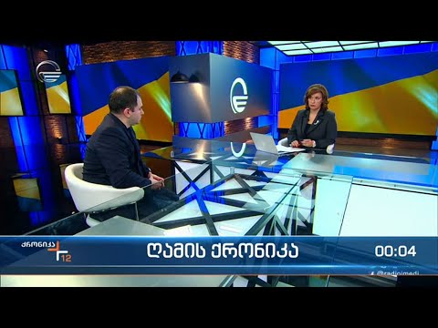 \"ქრონიკის\" სპეციალური გამოშვება - 18 მარტი, 2022 წელი