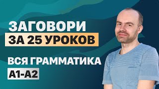 видео: РАЗГОВОРНЫЙ АНГЛИЙСКИЙ ЯЗЫК – ГРАММАТИКА. АНГЛИЙСКОГО ЯЗЫКА. ВСЕ УРОКИ. АНГЛИЙСКИЙ ЯЗЫК С НУЛЯ A1 A2 картинка: РАЗГОВОРНЫЙ АНГЛИЙСКИЙ ЯЗЫК – ГРАММАТИКА. АНГЛИЙСКОГО ЯЗЫКА. ВСЕ УРОКИ. АНГЛИЙСКИЙ ЯЗЫК С НУЛЯ A1 A2