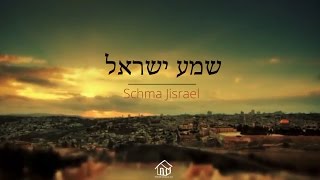 Schma Jisrael | שְׁמַע יִשְׂרָאֵל