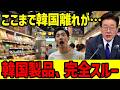 【海外の反応】「日本人が本気を出すと恐ろしい…」日本で“韓国離れ”が急加速していた！韓国旅行も韓国製品も選ばない日本人…その沈黙の行動に世界がざわつく