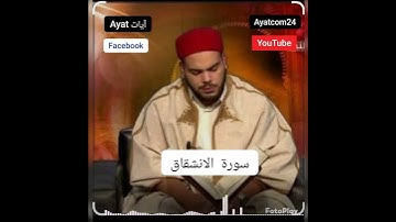 سورة الانشقاق القارئ #التونسي محمد أيوب الركباوي #اكسبلور #quran #الرحمن #المصحف #ayat_آيات