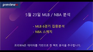 5월 23일 MLB / NBA 분석 : 스포츠 분석 by 프리뷰N