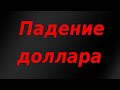 Падение доллара. Увеличение продаж доллара от ЦБ РФ. Сигналы на снижение по нефти.