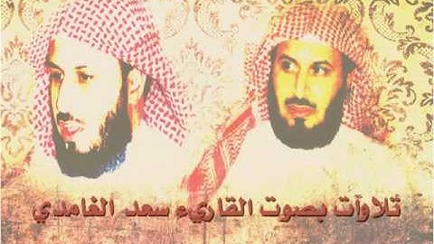 سعد الغامدي تلاوه خاشعه  واصبر وما صبرك إلا بالله