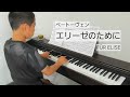 エリーゼのために (小5) ベートーヴェン For Elise Beethoven