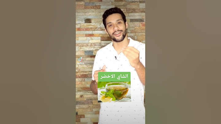 الشاي الاخضر بيخسس ولا مالوش لازمه