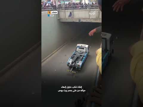 إنقاذ شاب حاول الانتحار من جسر بيت بوس في صنعاء