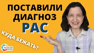 Поставили диагноз РАС. Куда бежать? Что делать? Аутизм.