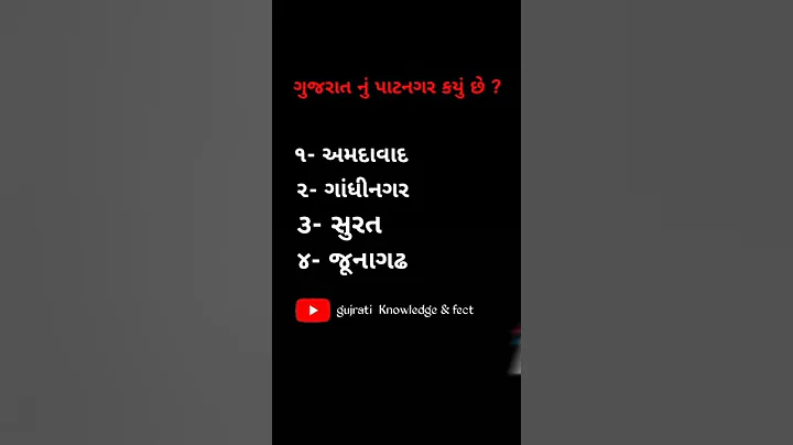 gujrat nu patnagar kyu che ? ||       ?
