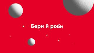 Бери й роби. Онлайн-курс для вчителів Бери й роби. Онлайн-курс для вчителів