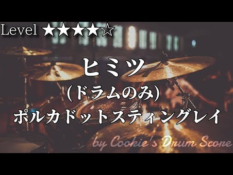 ヒミツ - ポルカドットスティングレイ
