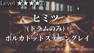 【ドラム楽譜】 (ドラム音源のみ) ヒミツ / ポルカドットスティングレイ - Secret / Polkadot Stingray 【Drum Score】
