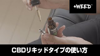 【公式】CBDリキッドタイプの使い方 ｜ +WEED（プラスウィード）