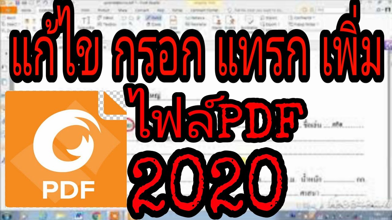 ใส่เครื่องหมายถูกใน pdf 2022 แก้ไขไฟล์ PDF กรอกข้อมูล แทรกรูปและลายเซ็น 2020