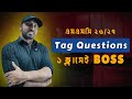 🔥১টি ক্লাসেই Tag Questions কমপ্লিট ।। SSC 26 &amp; 27
