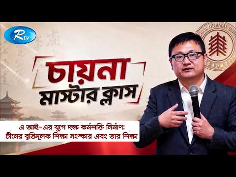 এ আই-এর যুগে দক্ষ কর্মশক্তি নির্মাণ: 'চীনের বৃত্তিমূলক শিক্ষা সংস্কার এবং তার শিক্ষা’ | Rtv News