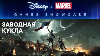 [СТРИМ] Проходим Steelrising // Смотрим Disney & Marvel Games Showcase 2022