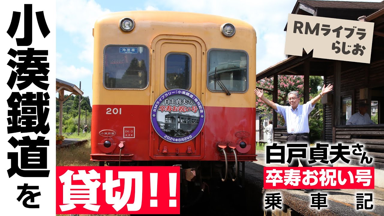 祝・卒寿!「白土号」も運行!小湊鐵道を存分に語る!