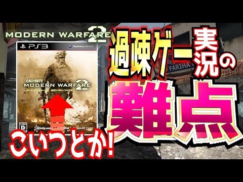 【COD:MW2】ネタ実況が全て徒労に終わった日限定開催【リマスター化推進機構】