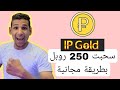 ربح اكثر من 250 روبل من موقع Ip Gold بطريقة مجانية ربح الروبل 2025 