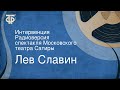 Лев Славин. Интервенция. Радиоверсия спектакля Московского театра Сатиры