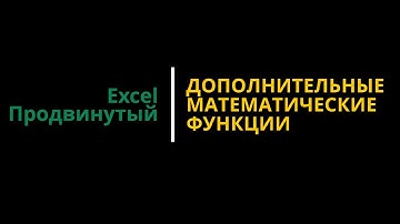 Урок #6. Курс Excel | Продвинутый | Дополнительные математические функции #excel #эксель