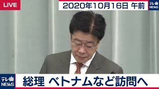 総理　ベトナムなど訪問へ/加藤官房長官 定例会見【2020年10月16日午前】