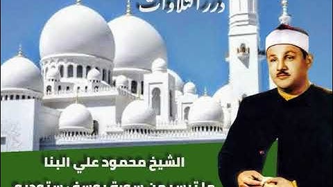 الشيخ محمود علي البنا ما تيسر من سورة يوسف ستوديو